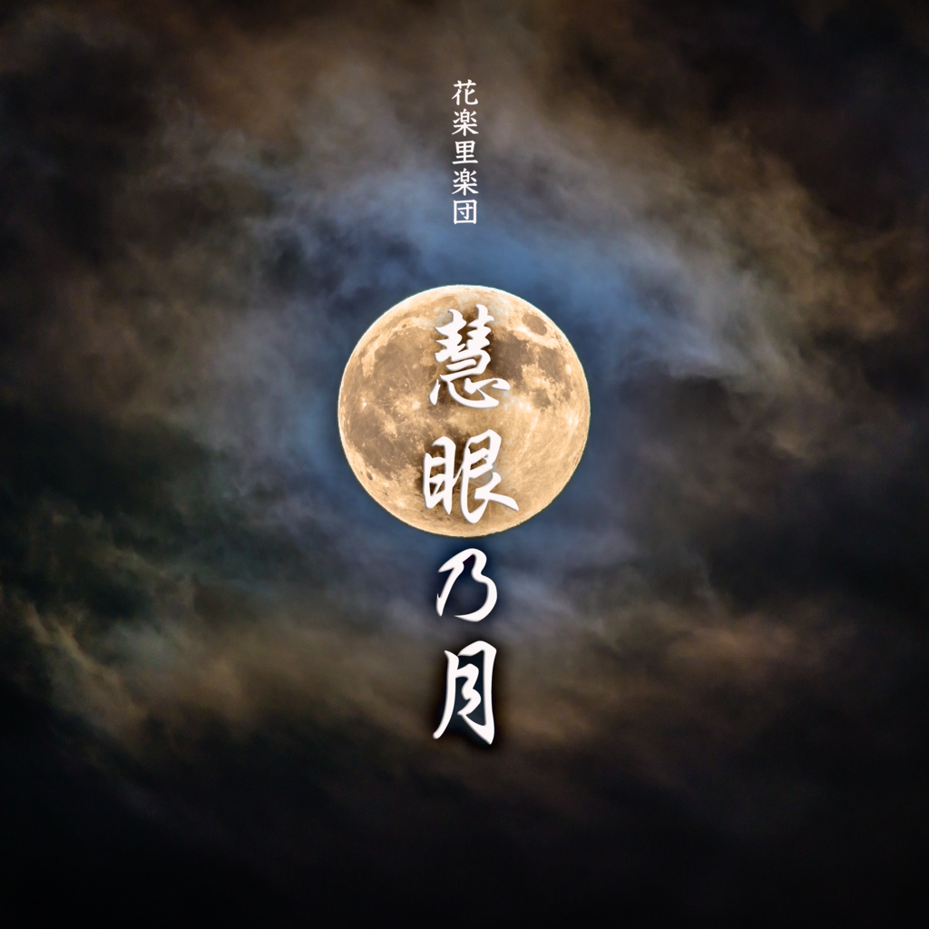 2nd Single「慧眼乃月」