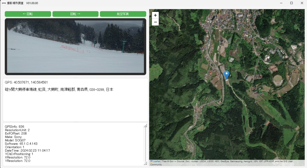 写真撮影場所調査ツール「PhotoGPS(インストーラー版)」