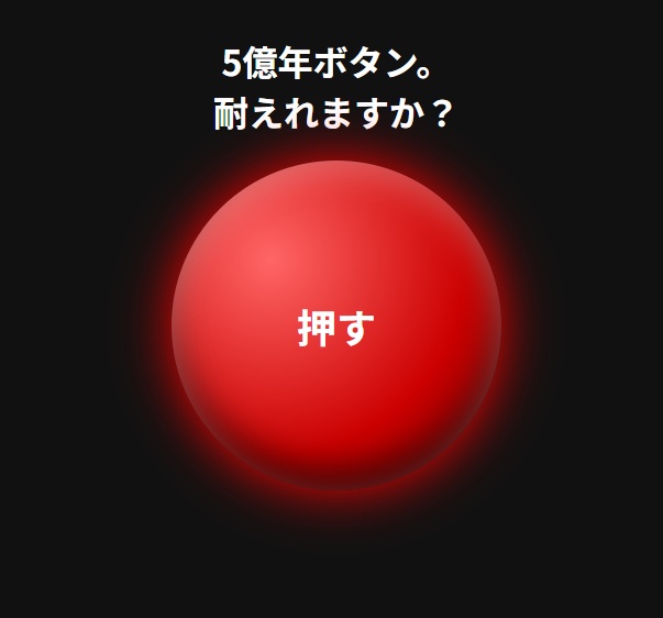 ５億年ボタン