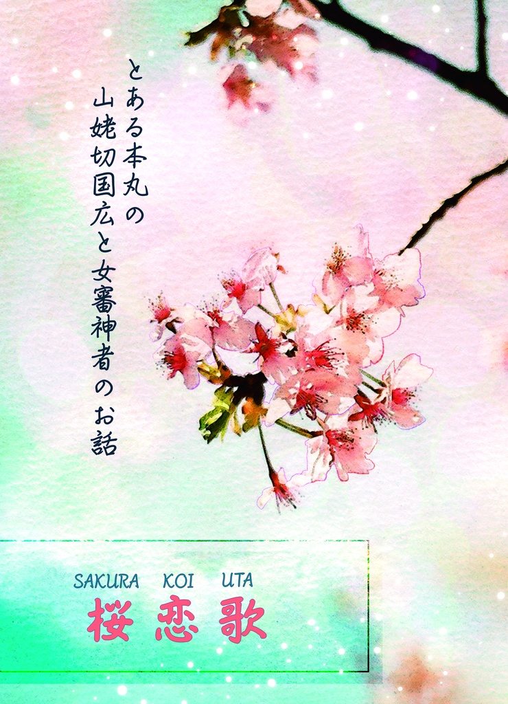 姥さに「桜恋歌」【既刊】