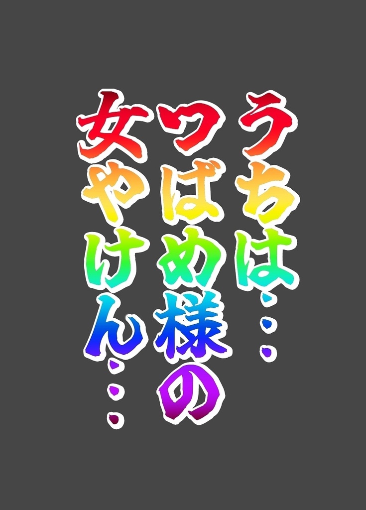 うちは…つばめ様の女やけん…