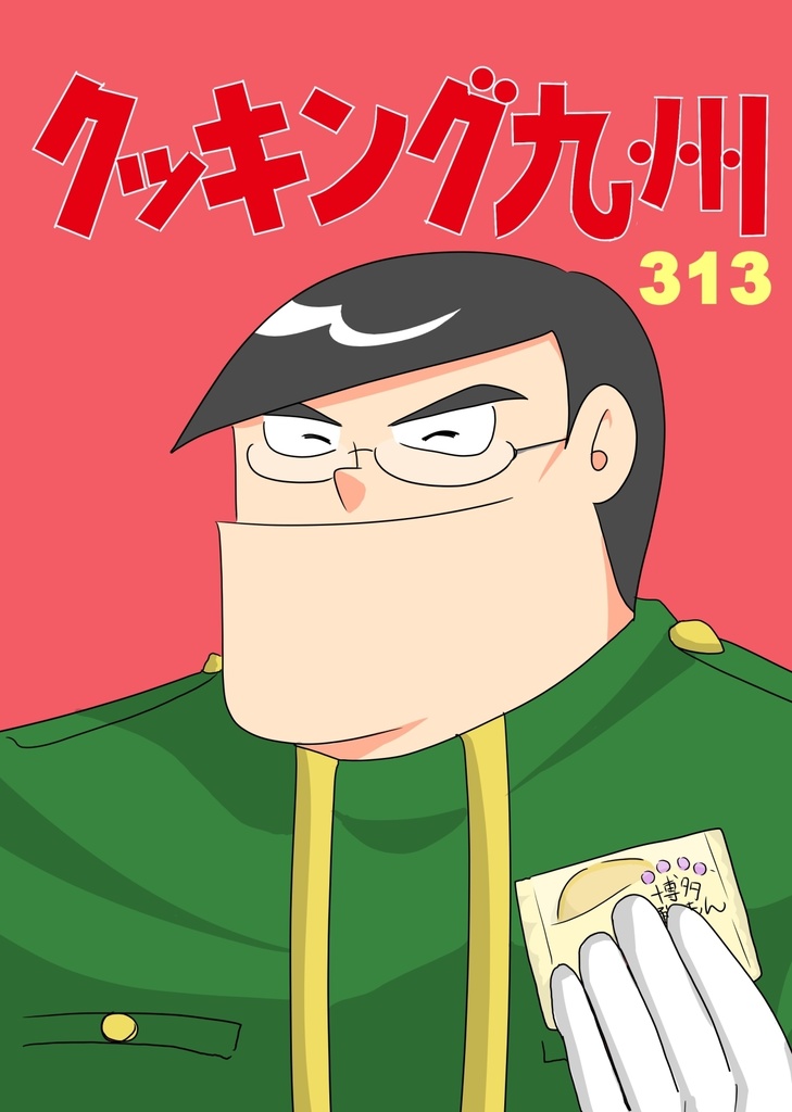 クッキング九州