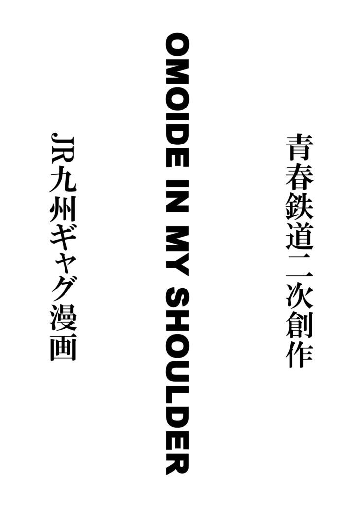 OMOIDE IN MY SHOULDER