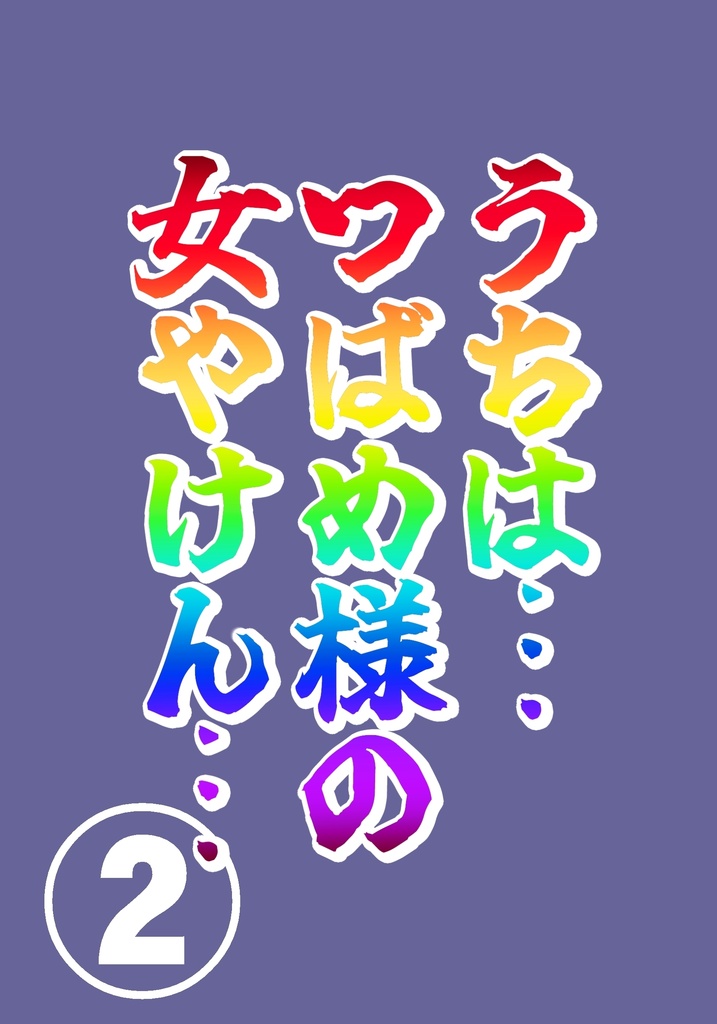 うちは…つばめ様の女やけん…②