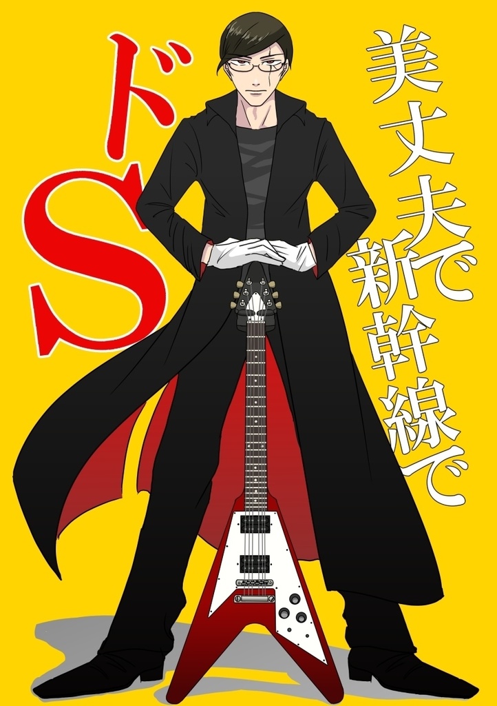 美丈夫で新幹線でドS