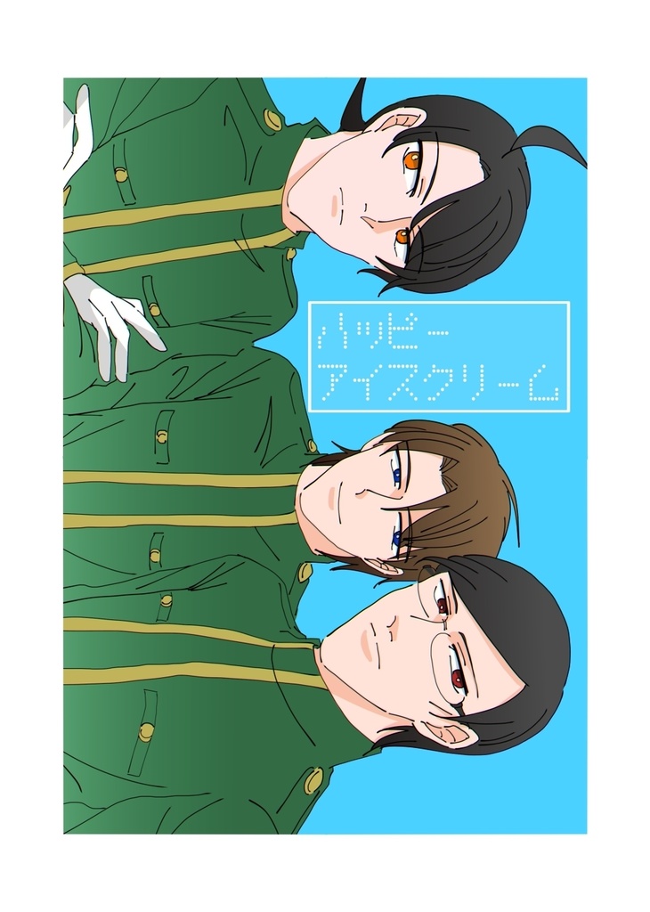 ハッピーアイスクリーム