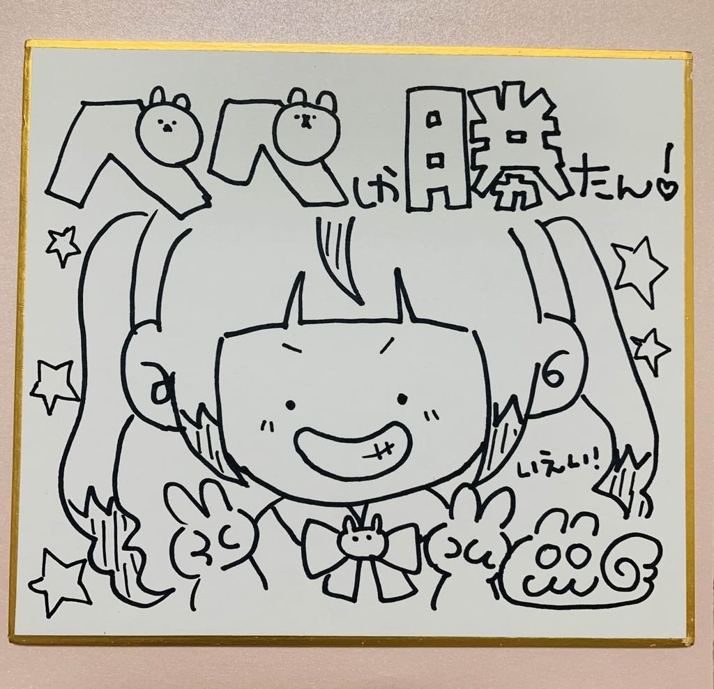 直筆色紙【ぺぺしか勝たん】