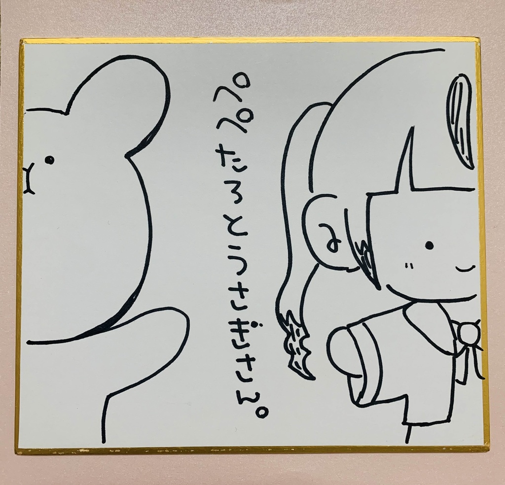 直筆色紙【ぺぺたろとうさぎさん。】