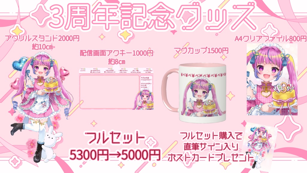 受注生産　3周年記念グッズセット