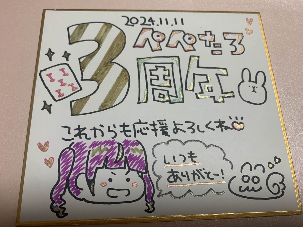 3周年記念色紙