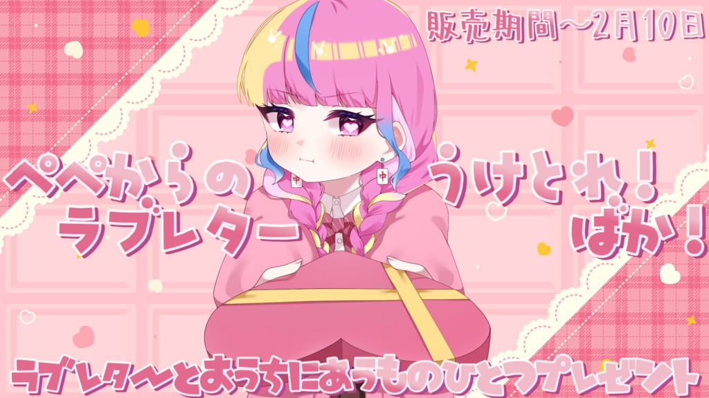 ぺぺからのラブレター