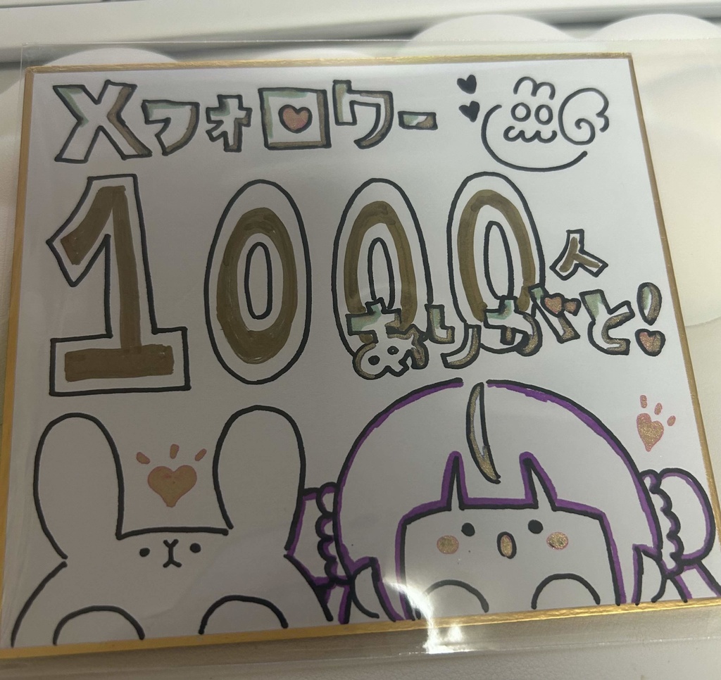 X1000人達成記念色紙1