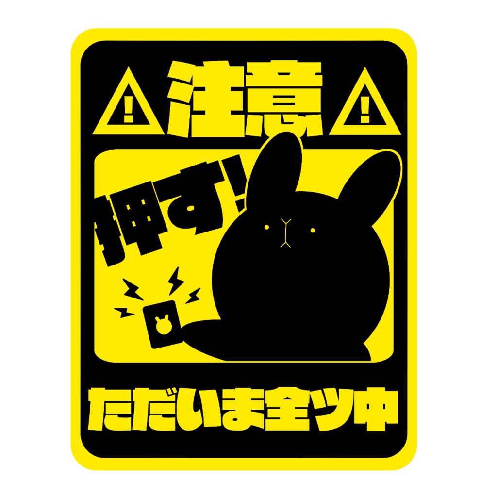 全ツステッカー