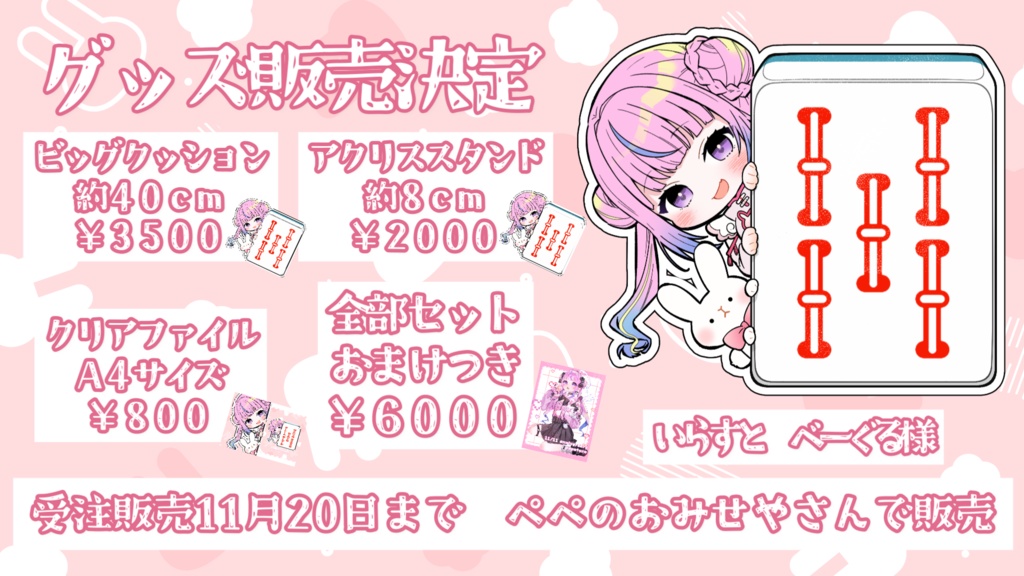 4周年グッズセット