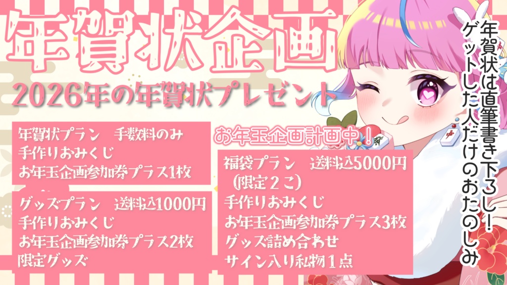 年賀状企画　グッズプラン