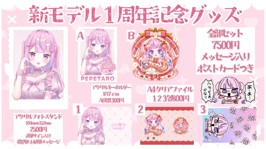新モデル1周年記念グッズセット