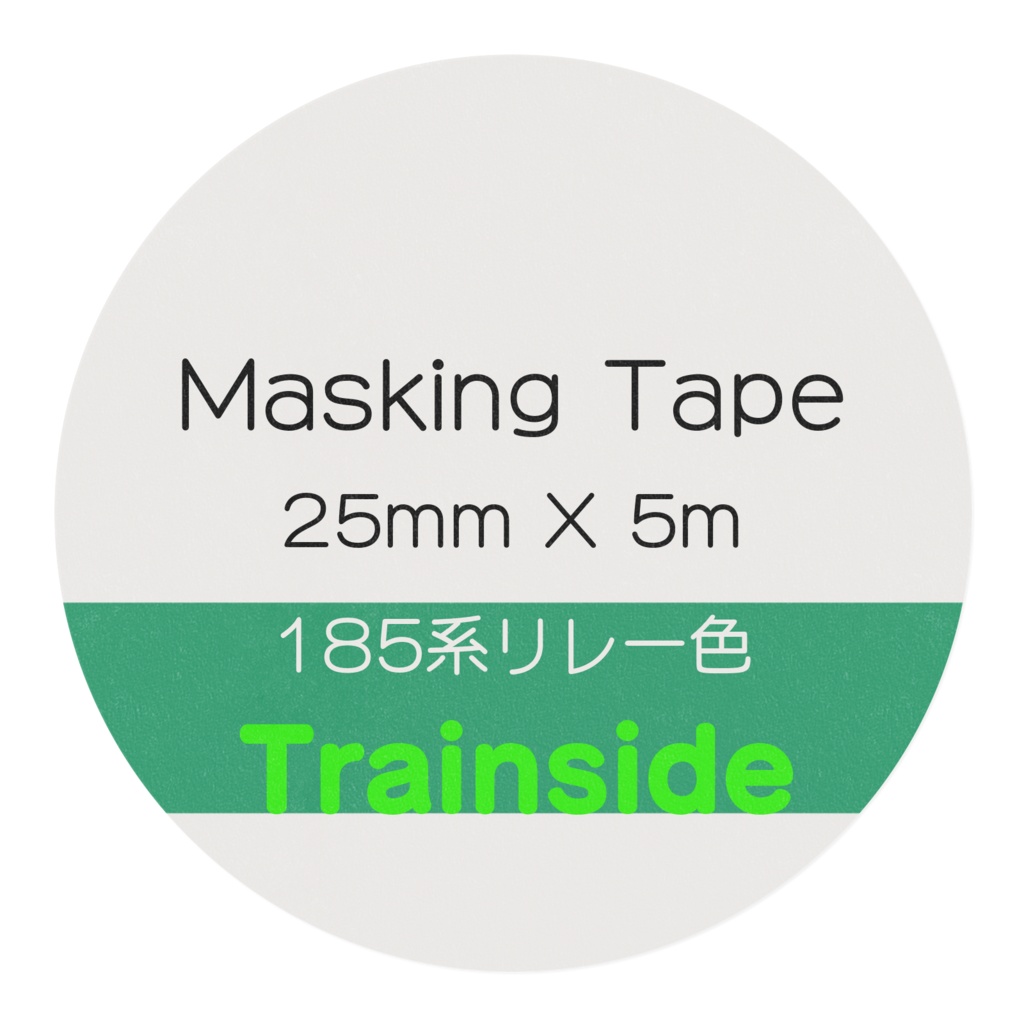 185系リレー色マスキングテープ