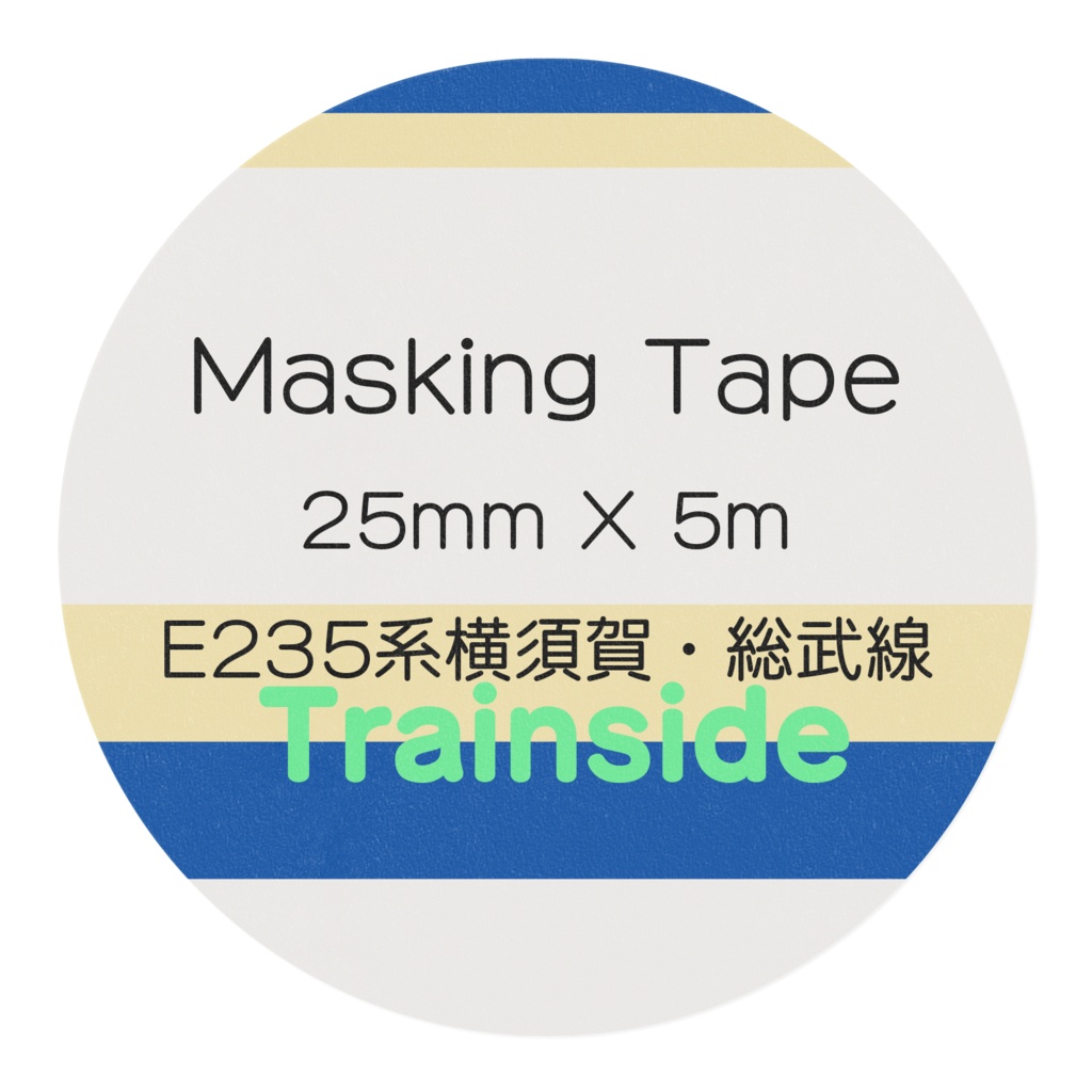 E235系横須賀・総武線色マスキングテープ