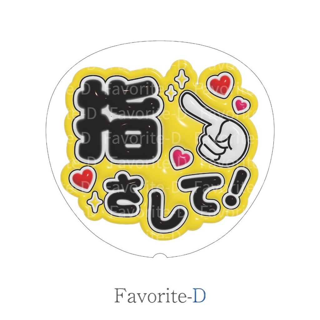 ぷっくり！うちわ文字　黄　『指さして！』