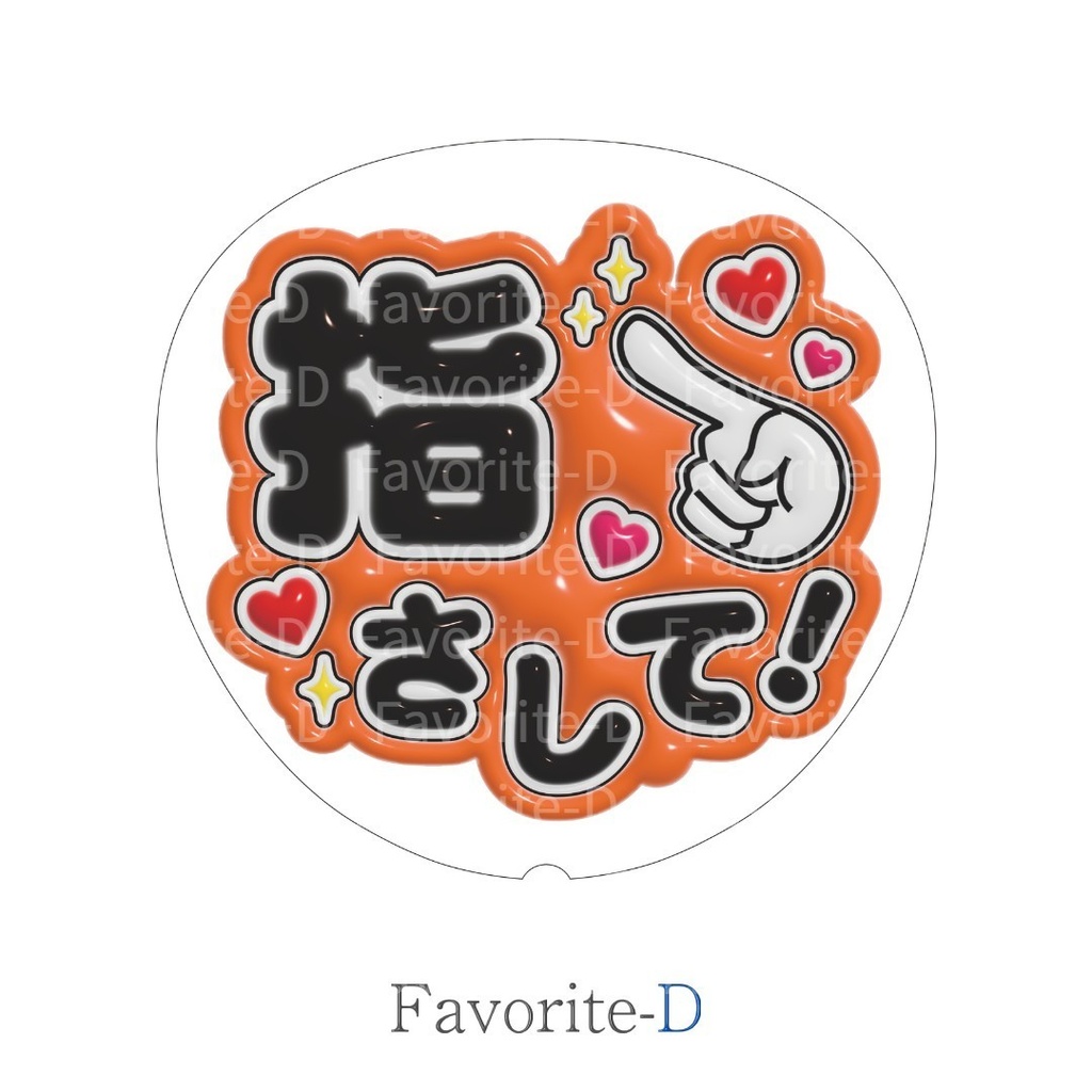 ぷっくり！うちわ文字　オレンジ　『指さして！』