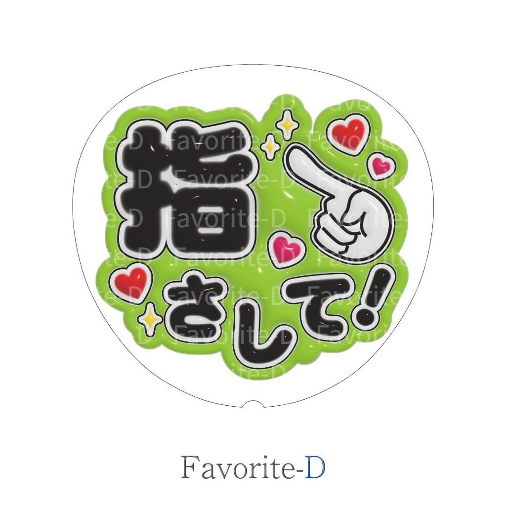 ぷっくり!うちわ文字 黄緑 『指さして!』