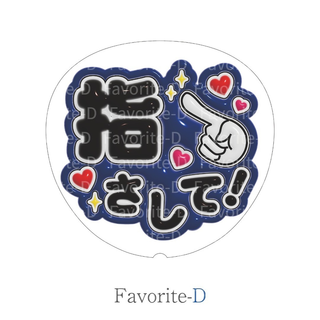 ぷっくり！うちわ文字　紺　『指さして！』