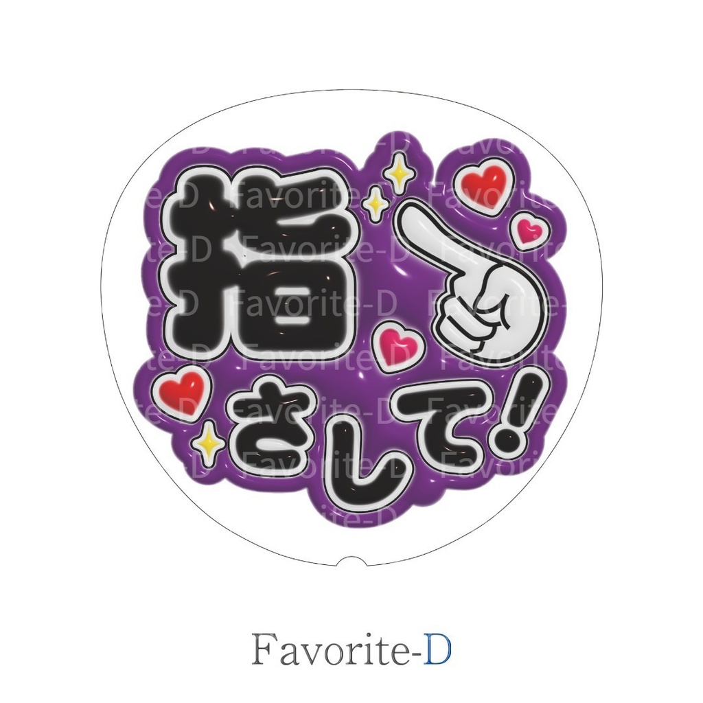 ぷっくり!うちわ文字 虹色 vol.1 セット 『指さして!』