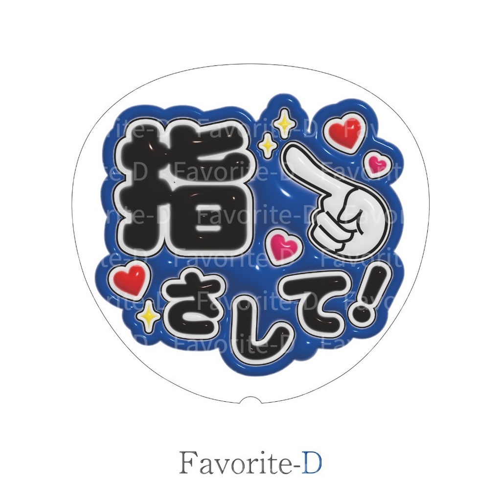 ぷっくり!うちわ文字 虹色 vol.1 セット 『指さして!』