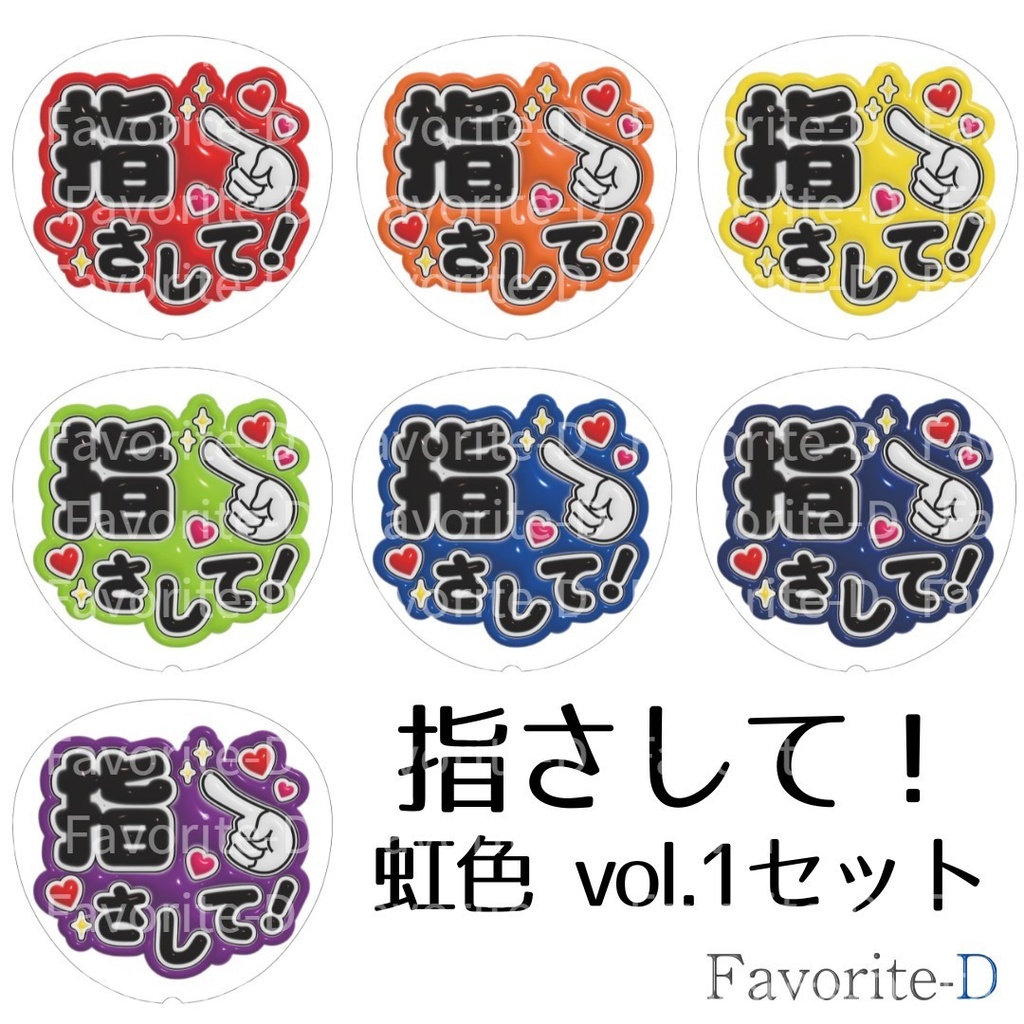 ぷっくり！うちわ文字 虹色 vol.1 セット 『指さして