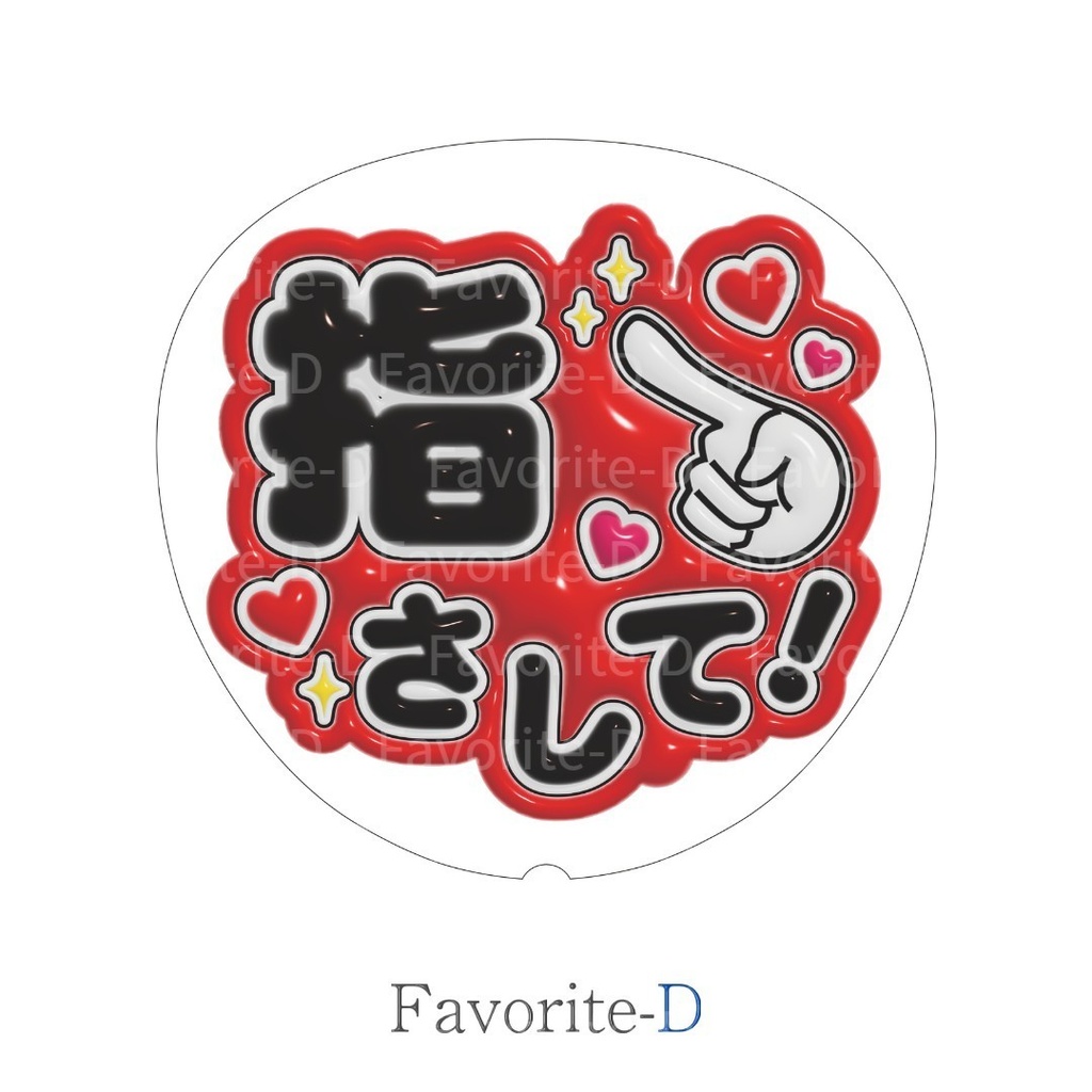 ぷっくり!うちわ文字 虹色 vol.1 セット 『指さして!』