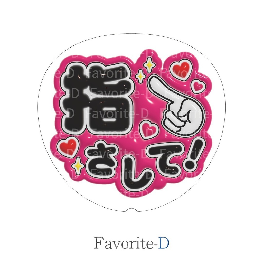 ぷっくり!うちわ文字 ピンク 『指さして!』