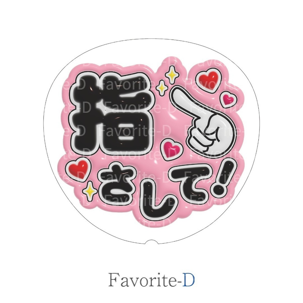 ぷっくり！うちわ文字　薄ピンク　『指さして！』