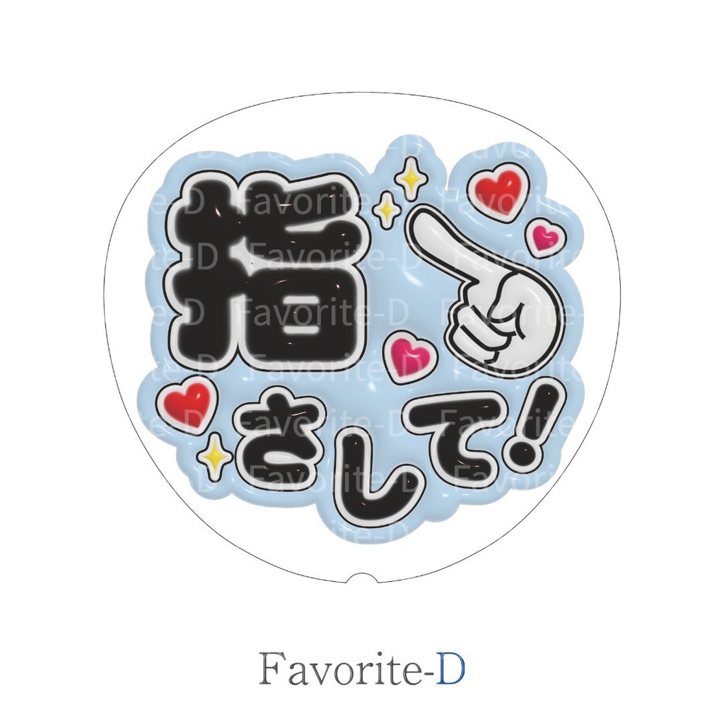 ぷっくり!うちわ文字 フロスティブルー 『指さして!』