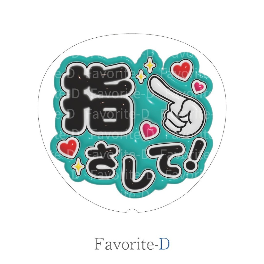 ぷっくり!うちわ文字 青緑 『指さして!』