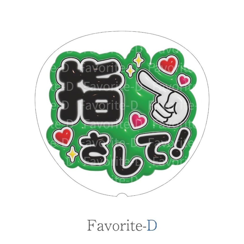 ぷっくり!うちわ文字 緑 『指さして!』