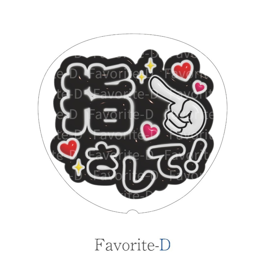 ぷっくり!うちわ文字 黒 『指さして!』