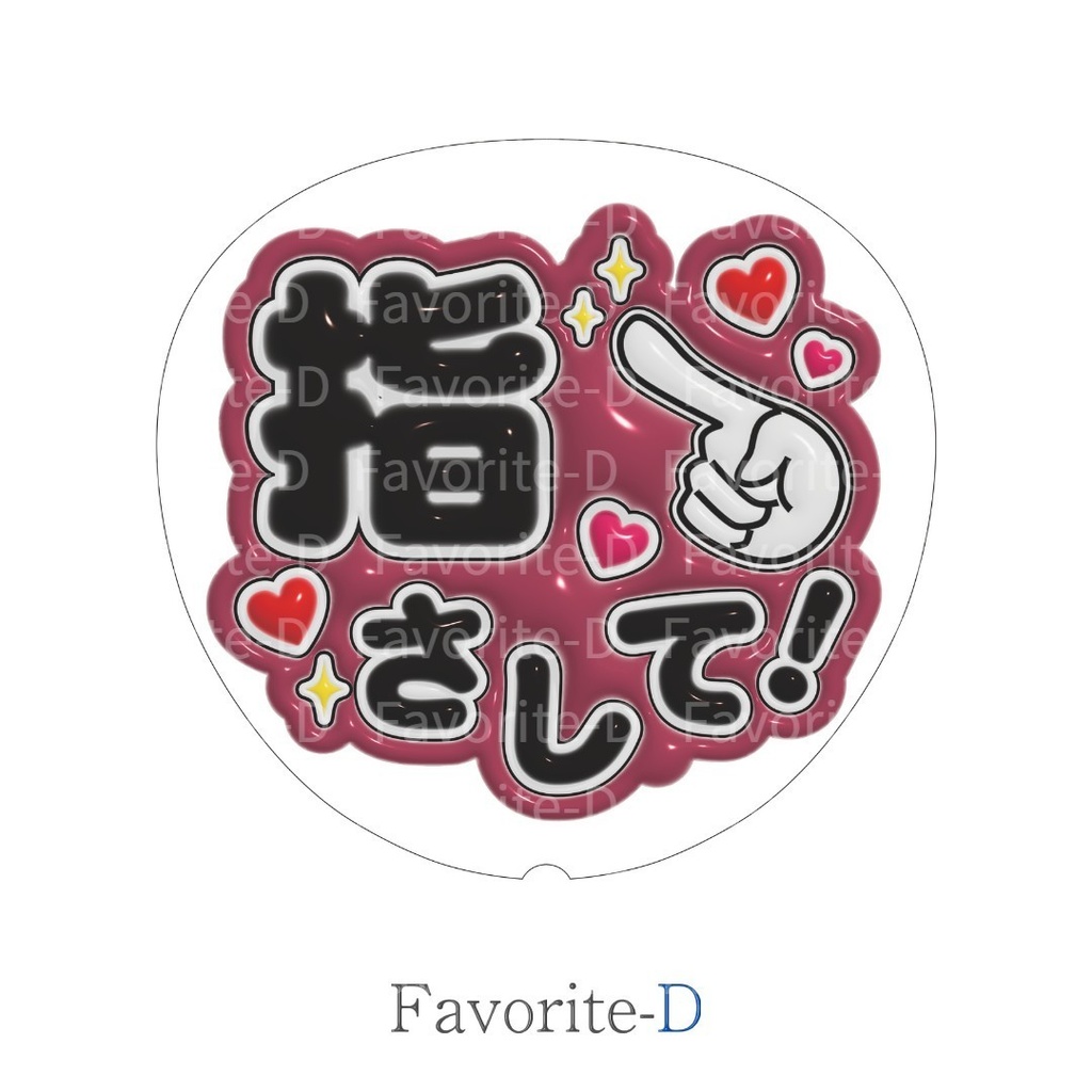 ぷっくり!うちわ文字 ワインレッド 『指さして!』