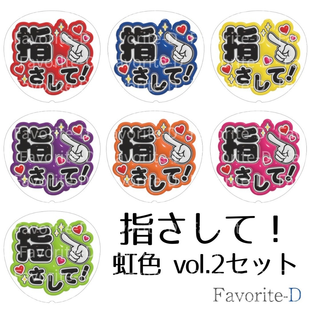 ぷっくり!うちわ文字 虹色 vol.2 セット 『指さして!』