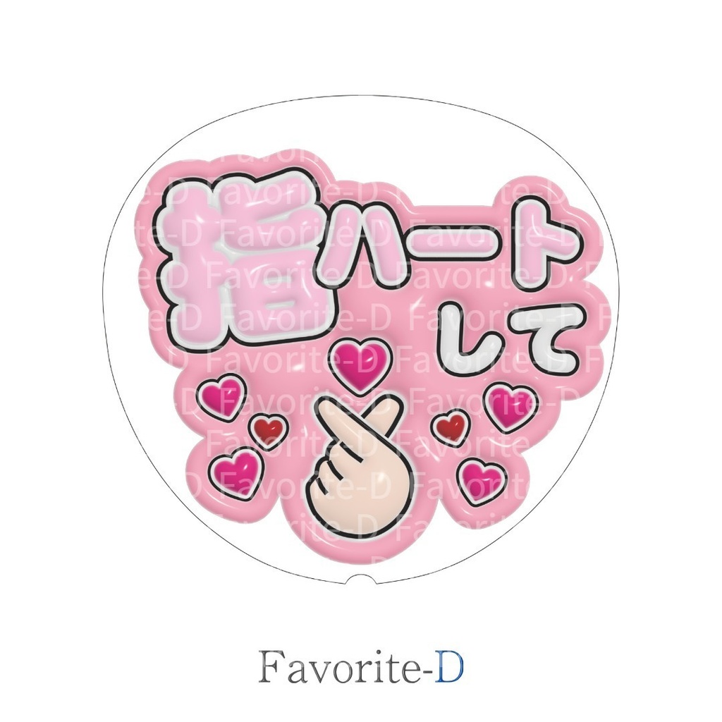 ぷっくり!うちわ文字 全色セット 『指ハートして』