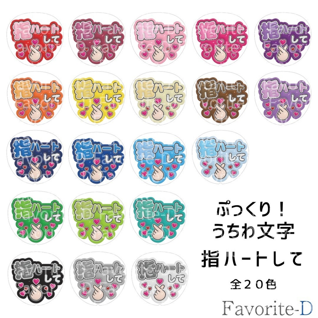 ぷっくり!うちわ文字 全色セット 『指ハートして』