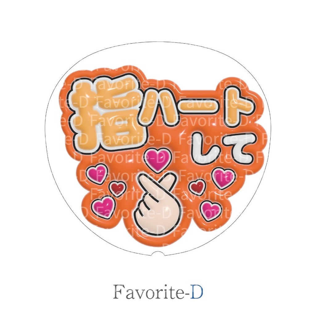 ぷっくり!うちわ文字 全色セット 『指ハートして』