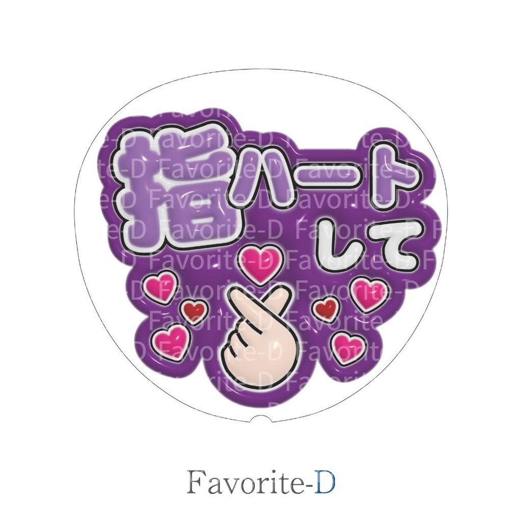 ぷっくり!うちわ文字 全色セット 『指ハートして』