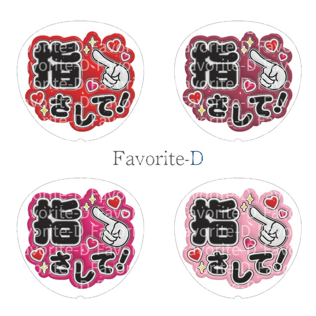 ぷっくり!うちわ文字 全色セット 『指さして!』