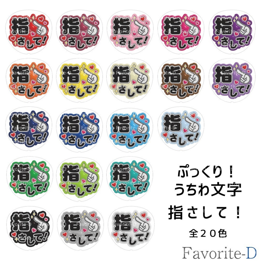 ぷっくり！うちわ文字　全色セット　『指さして！』