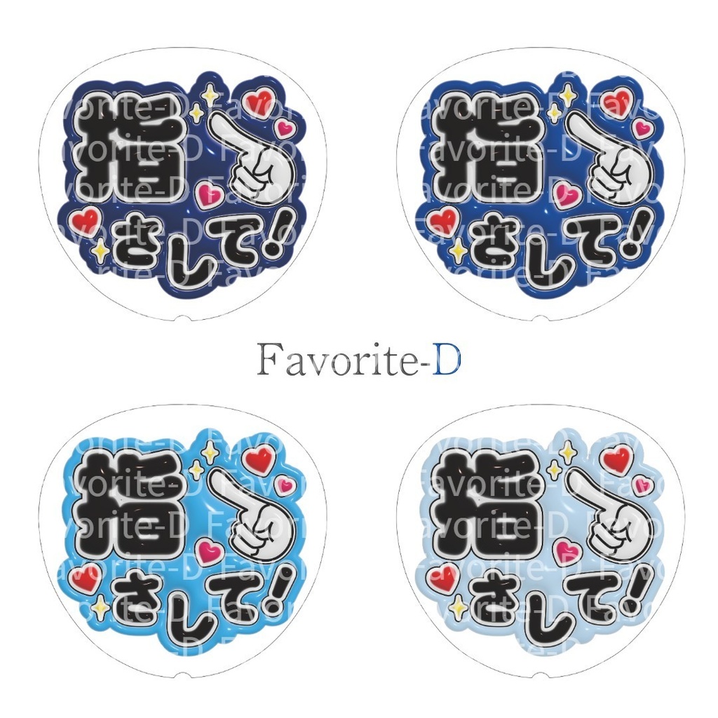 ぷっくり!うちわ文字 全色セット 『指さして!』
