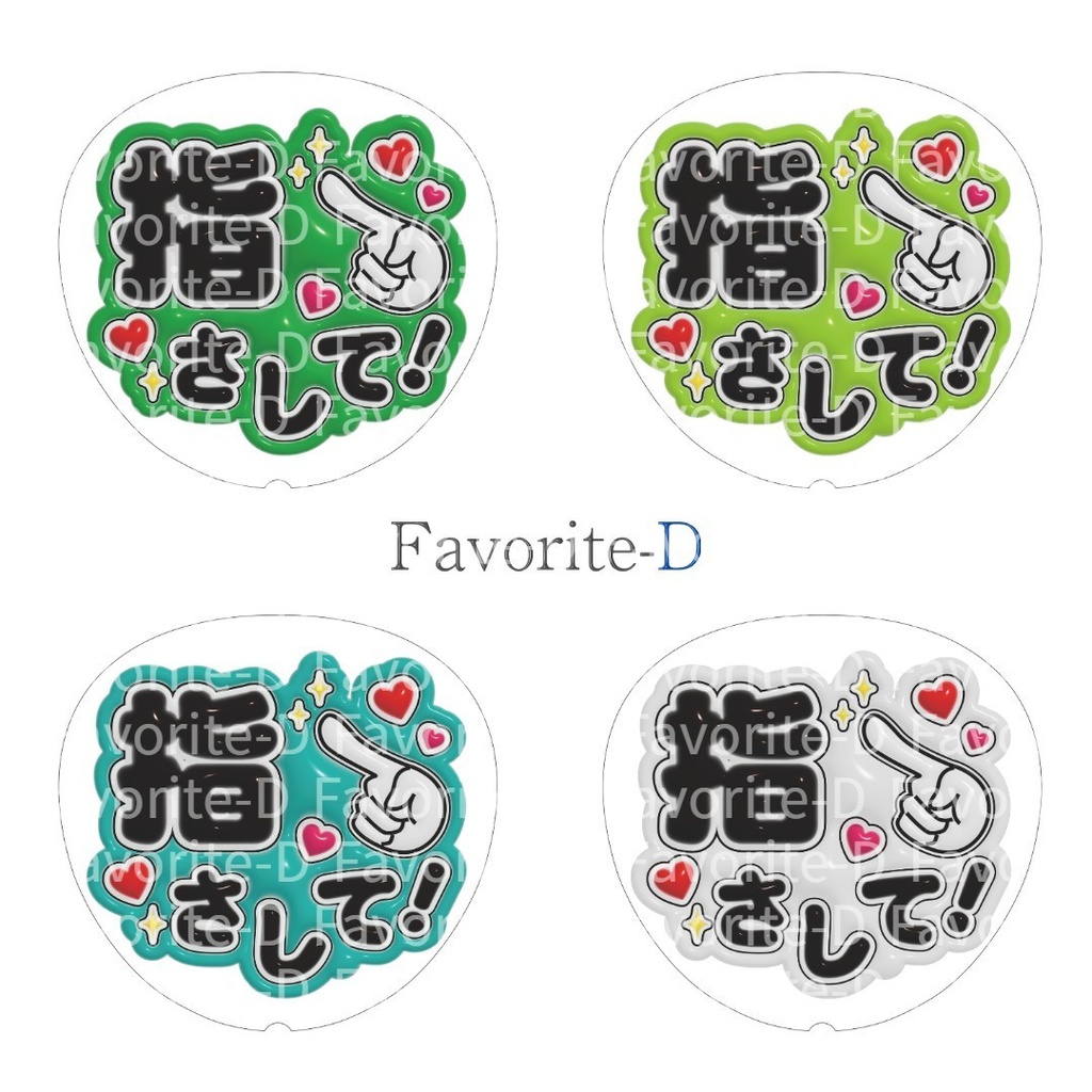 ぷっくり!うちわ文字 全色セット 『指さして!』