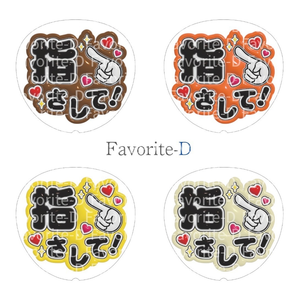 ぷっくり!うちわ文字 全色セット 『指さして!』