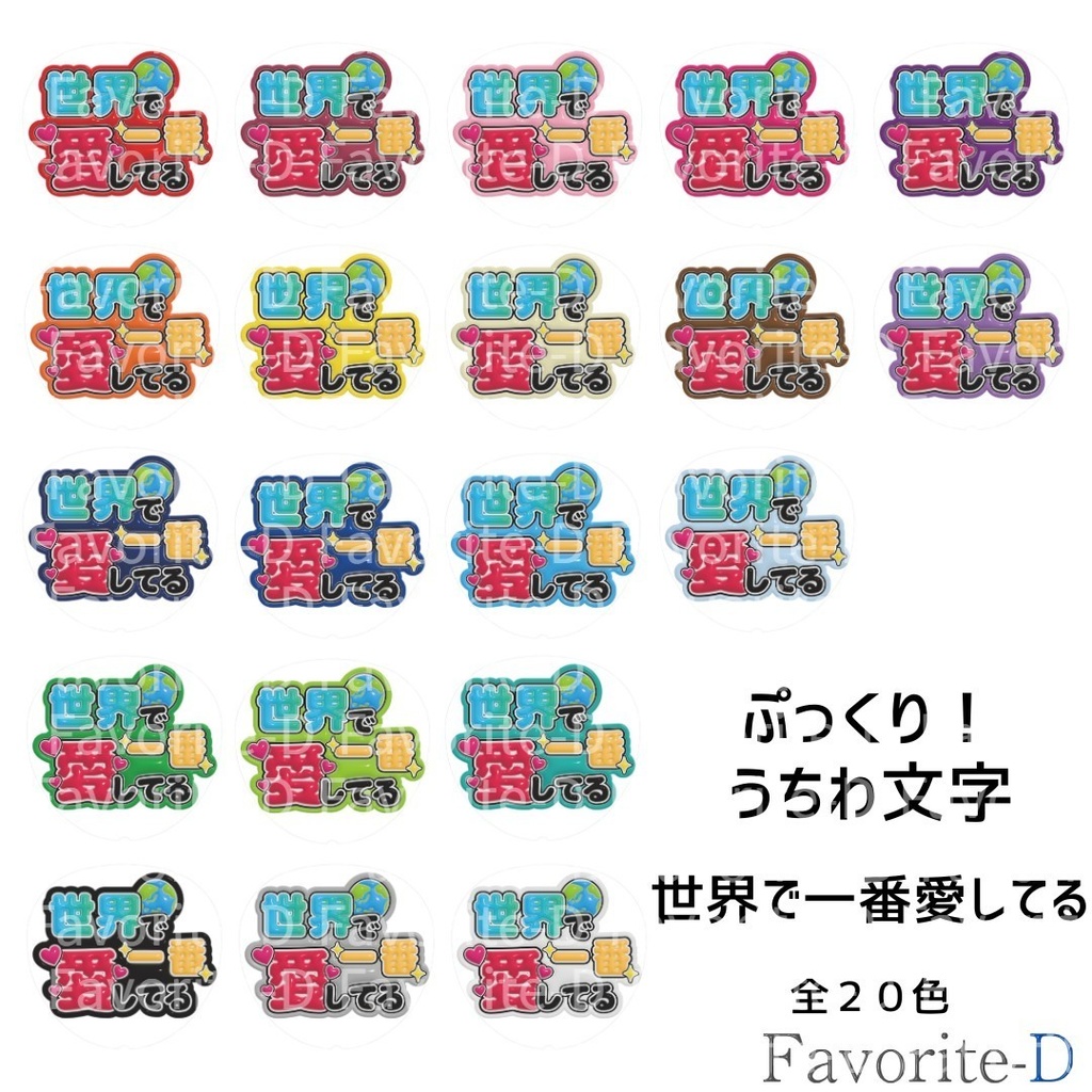 ぷっくり!うちわ文字 全色セット 『世界で一番愛してる』