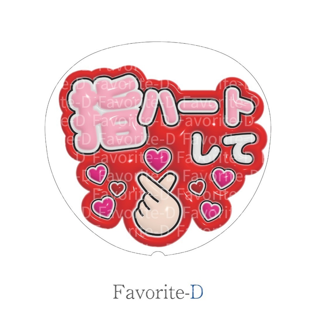 ぷっくり!うちわ文字 赤色 『指ハートして』