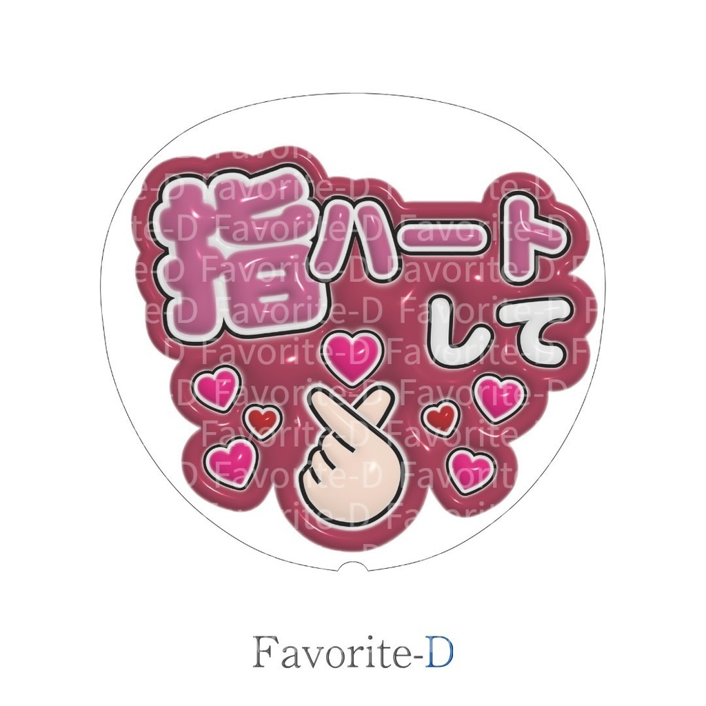 ぷっくり！うちわ文字　ワインレッド　『指ハートして』